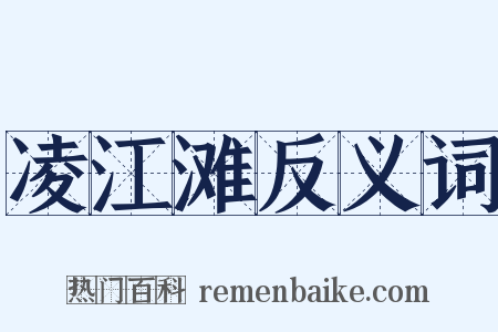 凌江滩反义词是什么意思的图片